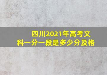 四川2021年高考文科一分一段是多少分及格