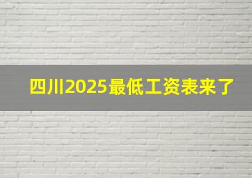 四川2025最低工资表来了