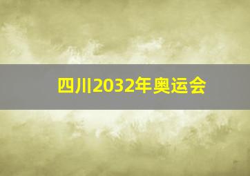 四川2032年奥运会