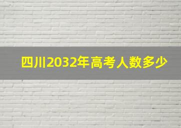 四川2032年高考人数多少