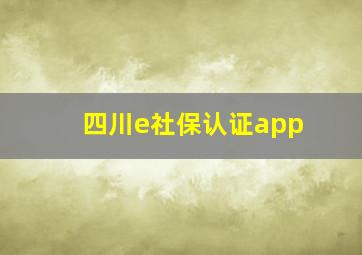 四川e社保认证app