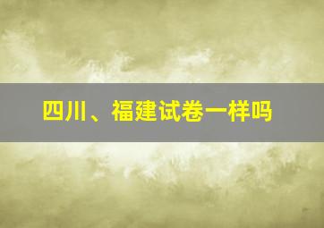 四川、福建试卷一样吗