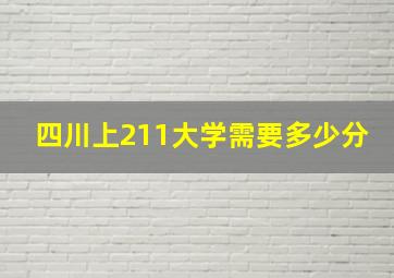 四川上211大学需要多少分