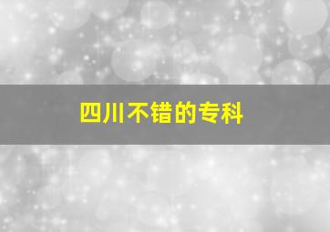 四川不错的专科