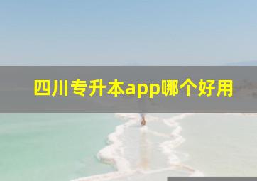 四川专升本app哪个好用