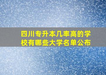 四川专升本几率高的学校有哪些大学名单公布