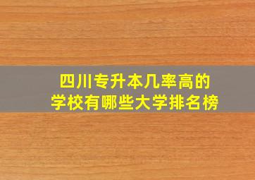 四川专升本几率高的学校有哪些大学排名榜