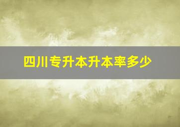 四川专升本升本率多少