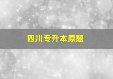 四川专升本原题