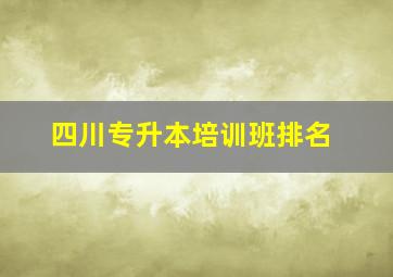 四川专升本培训班排名