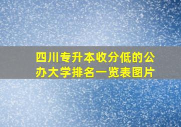 四川专升本收分低的公办大学排名一览表图片