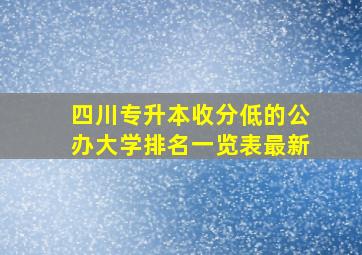 四川专升本收分低的公办大学排名一览表最新