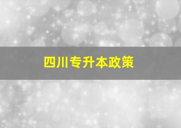 四川专升本政策