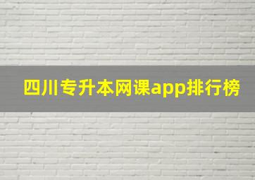 四川专升本网课app排行榜