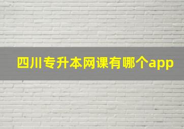 四川专升本网课有哪个app