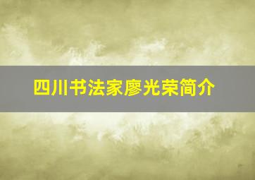 四川书法家廖光荣简介