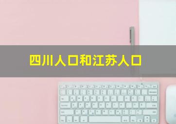 四川人口和江苏人口