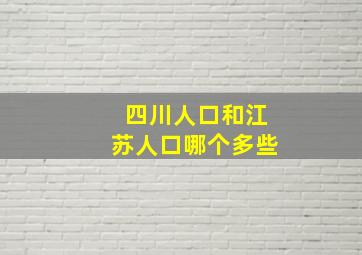 四川人口和江苏人口哪个多些