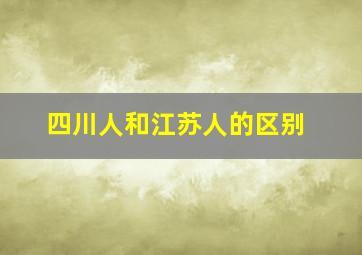 四川人和江苏人的区别