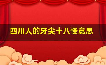 四川人的牙尖十八怪意思