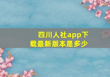 四川人社app下载最新版本是多少