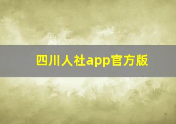 四川人社app官方版