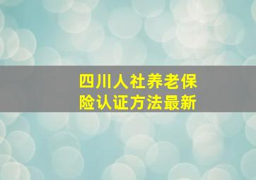 四川人社养老保险认证方法最新