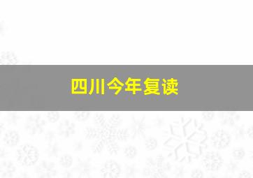 四川今年复读