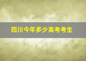 四川今年多少高考考生