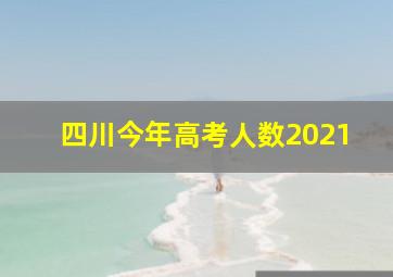 四川今年高考人数2021