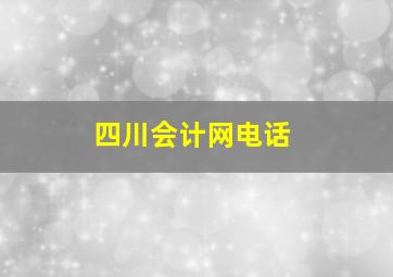 四川会计网电话