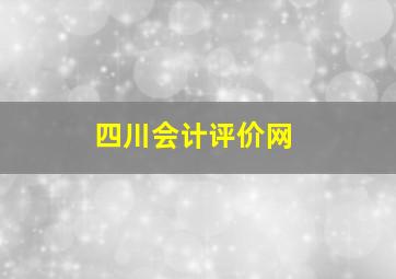 四川会计评价网