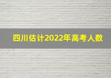 四川估计2022年高考人数