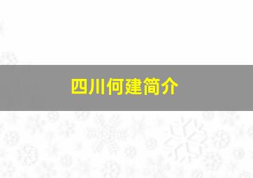 四川何建简介