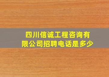 四川信诚工程咨询有限公司招聘电话是多少