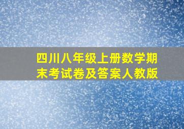 四川八年级上册数学期末考试卷及答案人教版