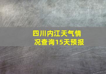 四川内江天气情况查询15天预报