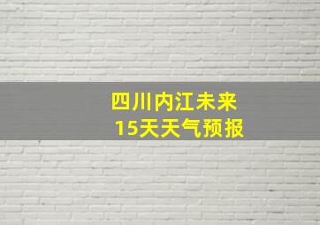 四川内江未来15天天气预报