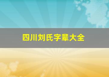 四川刘氏字辈大全