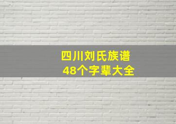 四川刘氏族谱48个字辈大全