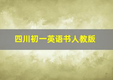 四川初一英语书人教版