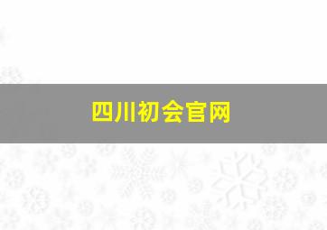 四川初会官网