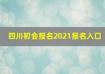 四川初会报名2021报名入口