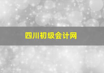 四川初级会计网