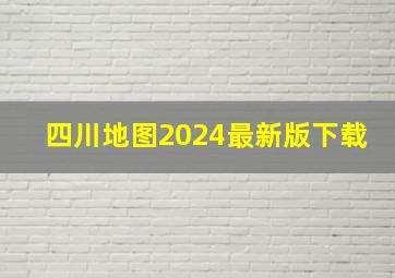 四川地图2024最新版下载