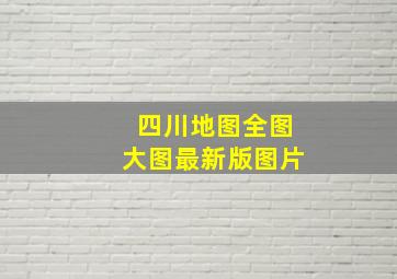 四川地图全图大图最新版图片