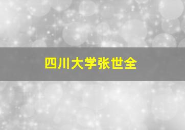 四川大学张世全