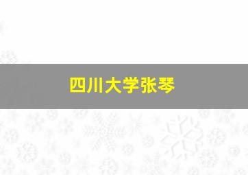 四川大学张琴