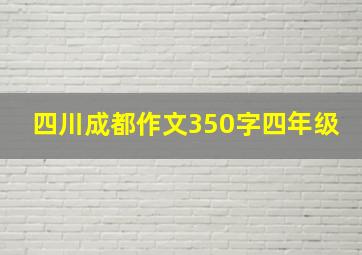 四川成都作文350字四年级