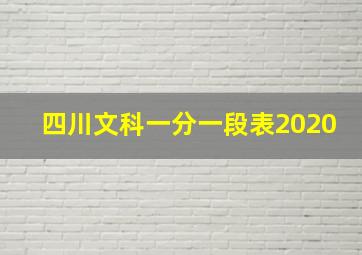 四川文科一分一段表2020